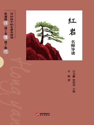cover image of 《红岩》名师导读